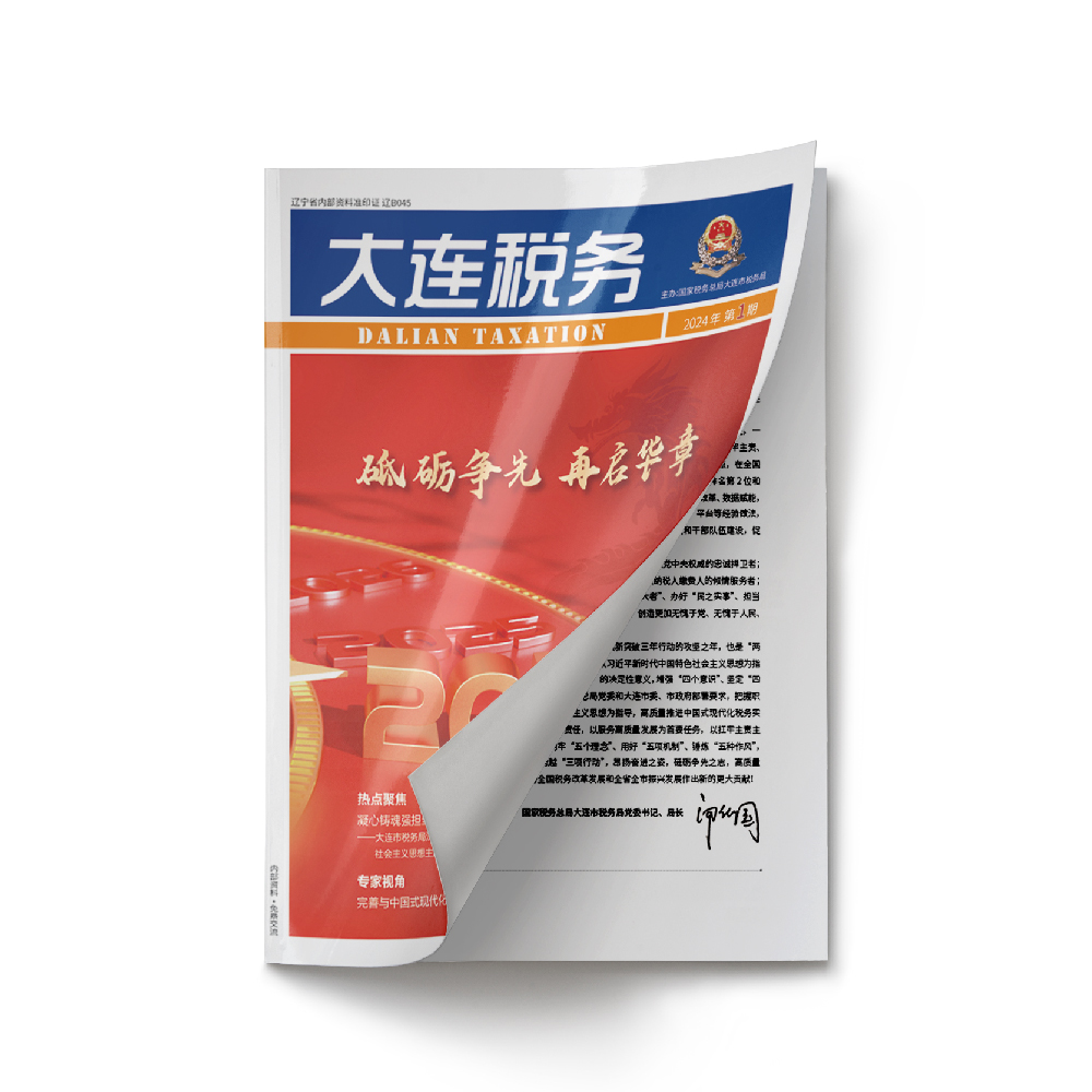創(chuàng)意共和設(shè)計(jì)公司為《大連稅務(wù)》2024年第1期提供設(shè)計(jì)服務(wù)