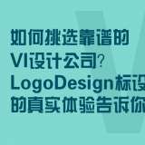 如何挑選靠譜的VI設(shè)計公司？標(biāo)設(shè)網(wǎng)客戶的真實體驗告訴你