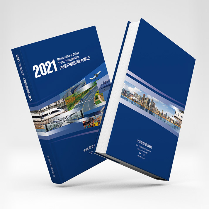 2021大連交通運(yùn)輸大事記樣冊(cè)設(shè)計(jì)