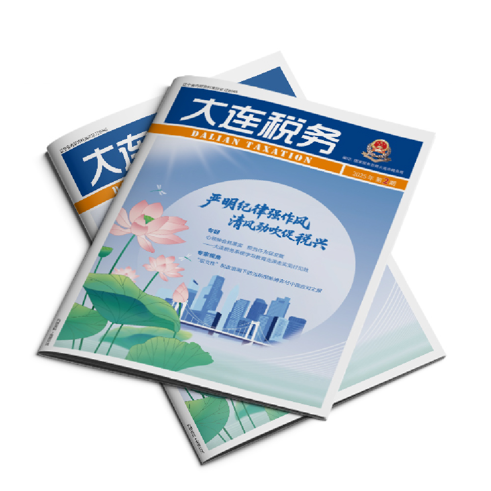 創(chuàng)意共和設(shè)計(jì)公司為《大連稅務(wù)》2025年第2期提供設(shè)計(jì)服務(wù)
