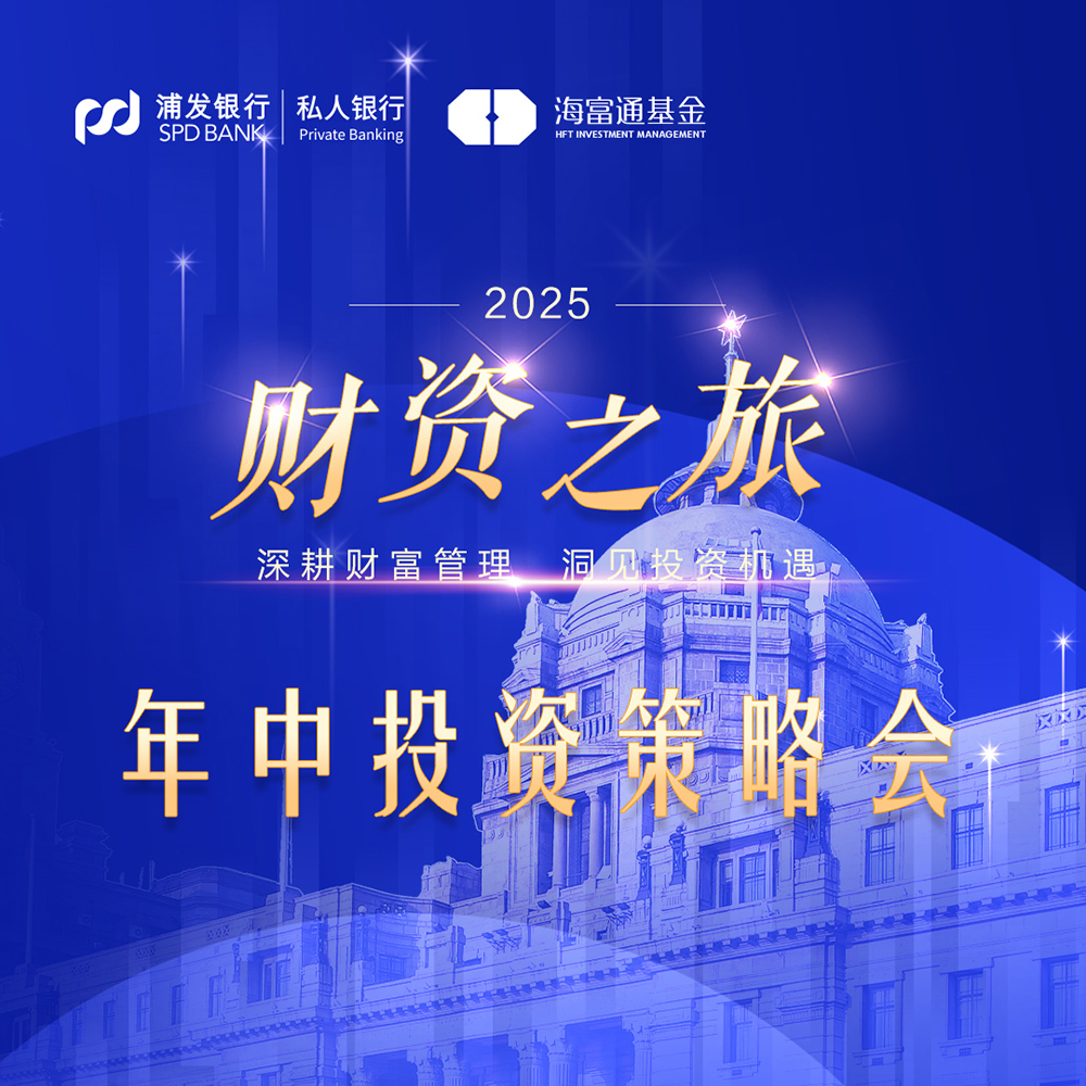 浦發(fā)銀行年中投資策略會策劃及布展設計服務